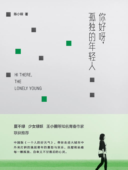 Détails du titre pour 你好呀，孤独的年轻人 par 陈小琛 - Disponible